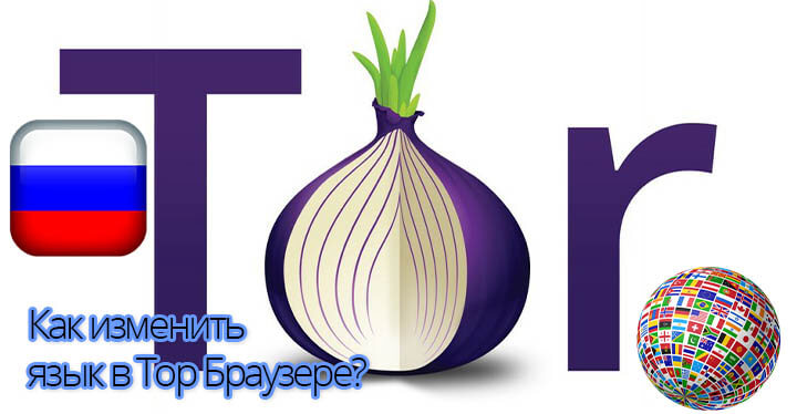Tor browser поменять язык мега настраиваем тор браузер mega
